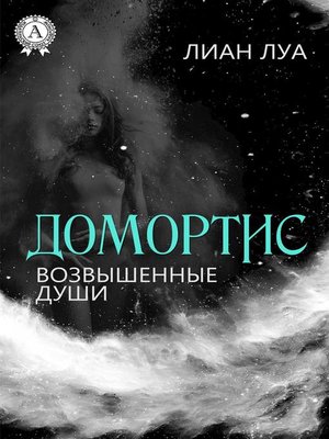 cover image of Домортис. Возвышенные души